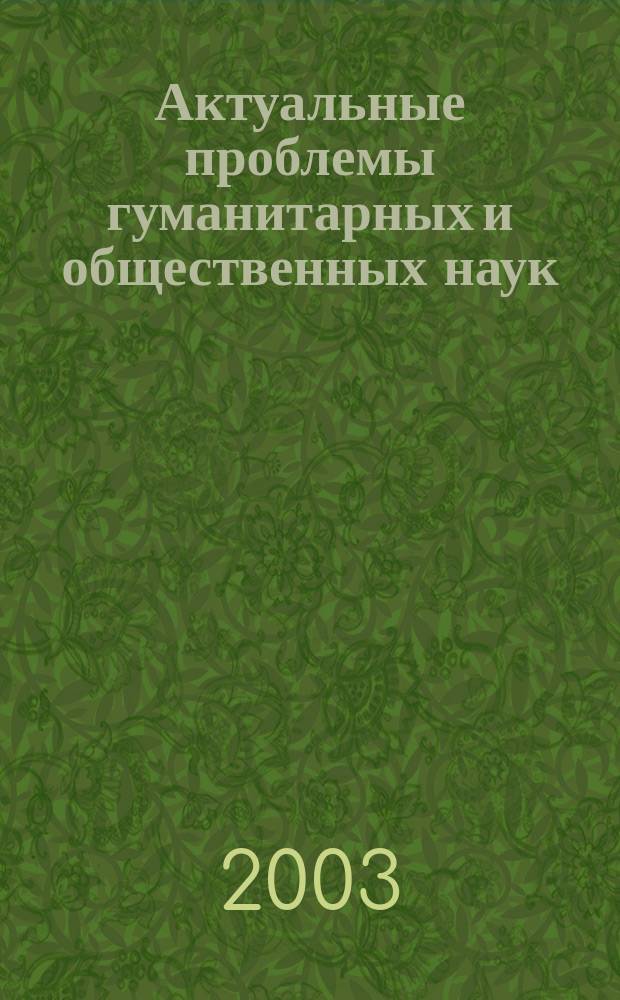 Актуальные проблемы гуманитарных и общественных наук : Сб. ст