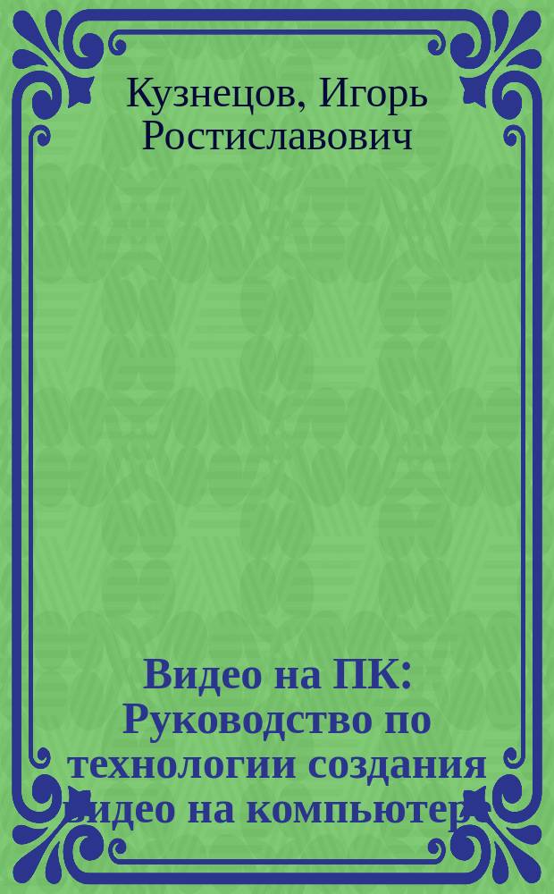 Видео на ПК : Руководство по технологии создания видео на компьютере