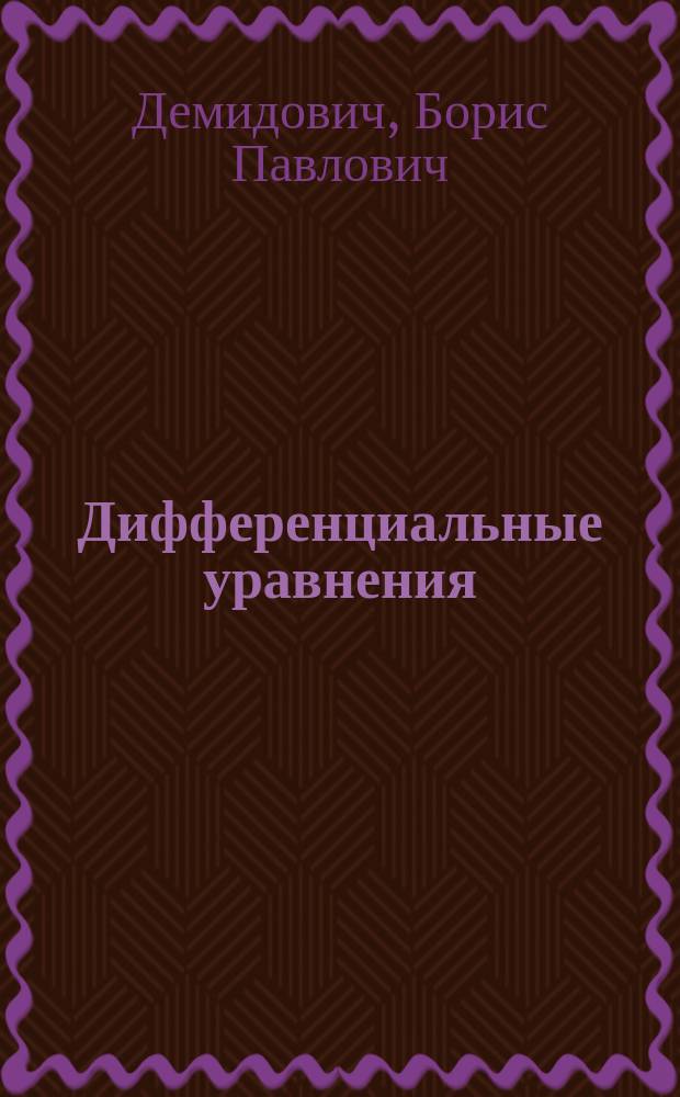 Дифференциальные уравнения : Учеб. пособие