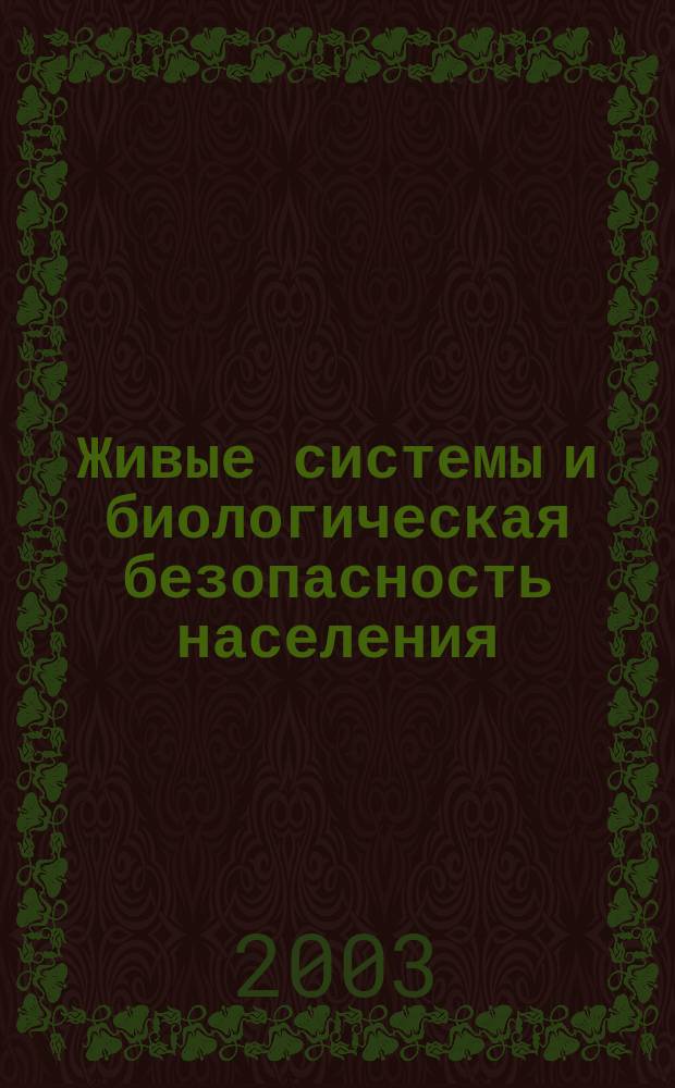 Живые системы и биологическая безопасность населения : Материалы II Междунар. науч. конф. студентов и молодых ученых