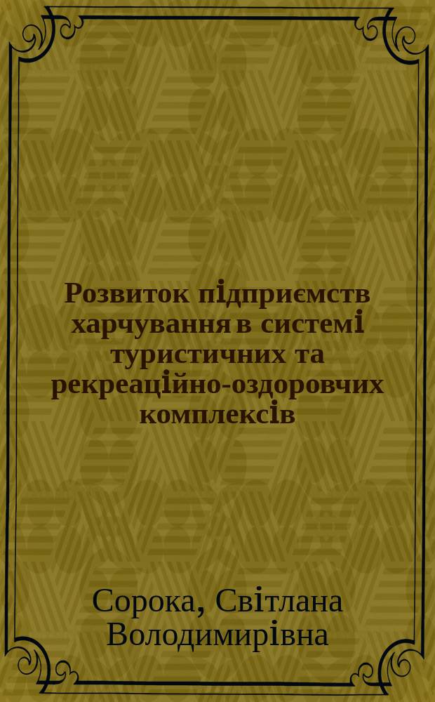 Розвиток пiдприємств харчування в системi туристичних та рекреацiйно-оздоровчих комплексiв : Автореф. дис. на соиск. учен. степ. к.э.н. : Спец. 08.07.05