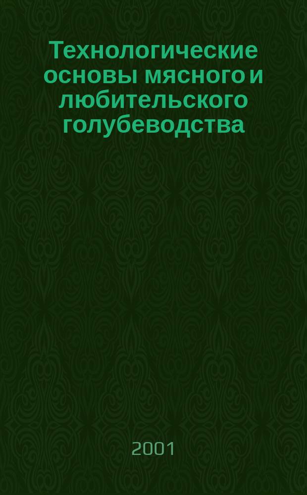 Технологические основы мясного и любительского голубеводства : Автореф. дис. на соиск. учен. степ. д.с.-х.н. : Спец. 06.02.04