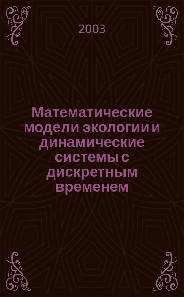 Математические модели экологии и динамические системы с дискретным временем : Учеб. пособие