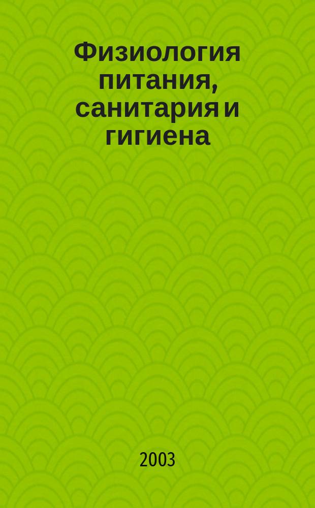 Физиология питания, санитария и гигиена : Учеб. пособие : Для студентов спец. 060800 "Экономика и упр. на предприятиях. Гостинич., рестор. и турист. хоз-во"