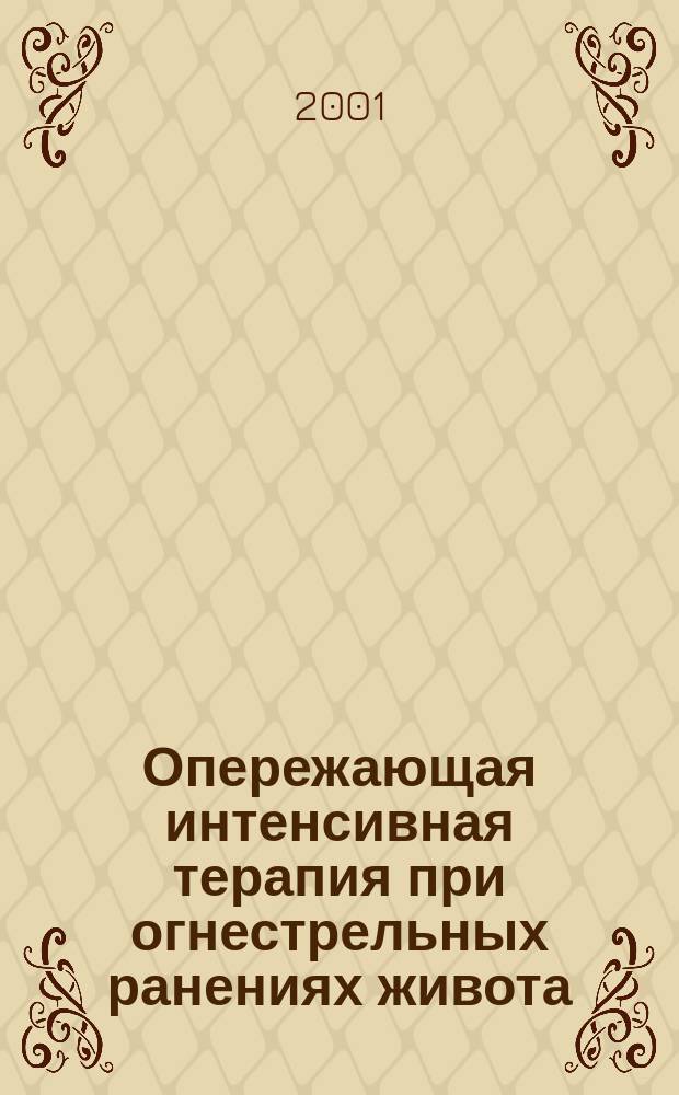 Опережающая интенсивная терапия при огнестрельных ранениях живота : Автореф. дис. на соиск. учен. степ. к.м.н. : Спец. 14.00.37