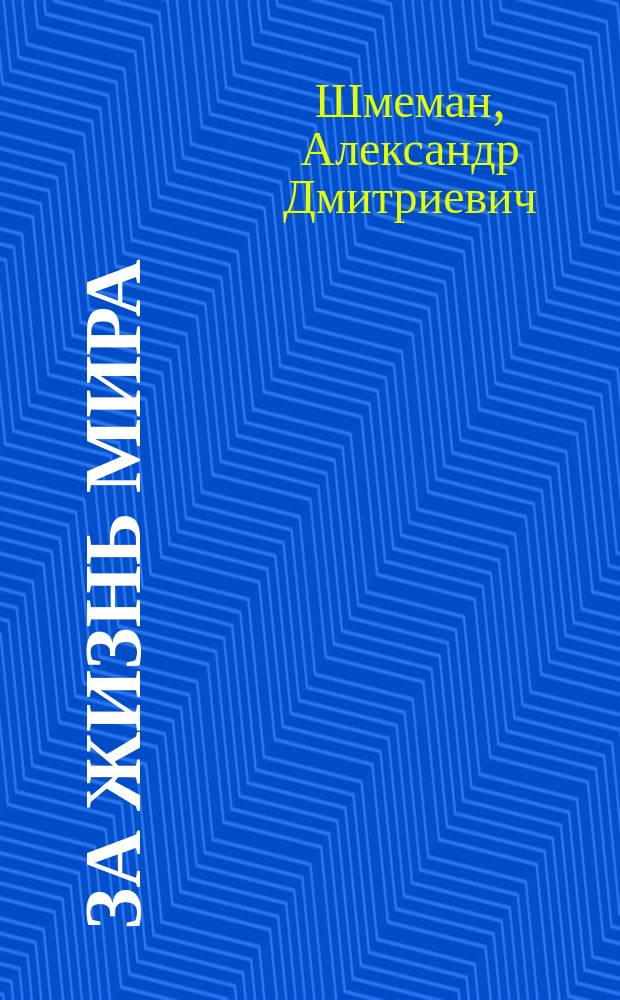 За жизнь мира