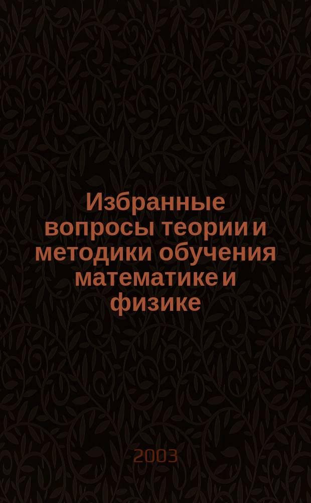 Избранные вопросы теории и методики обучения математике и физике : Учеб. пособие для студентов 3-5-х курсов физ.-мат. фак
