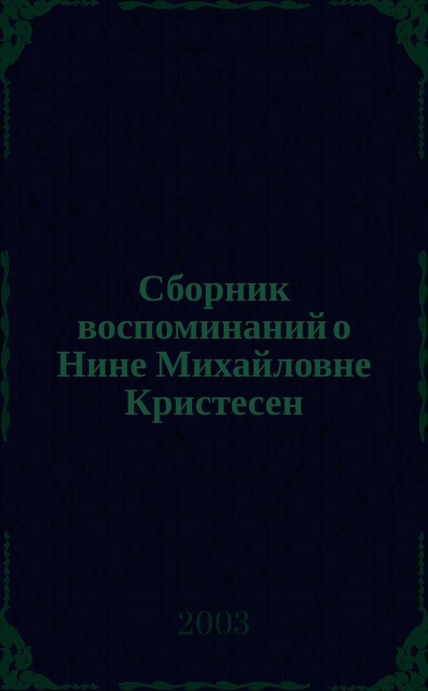 Сборник воспоминаний о Нине Михайловне Кристесен = Nina Christesen remembered