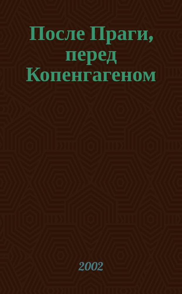 После Праги, перед Копенгагеном = Prága után, Koppenhága előtt : Две точки зрения на расширяющуюся Европу : Рус.-венг. науч. круглый стол, 29 нояб., 2002 г