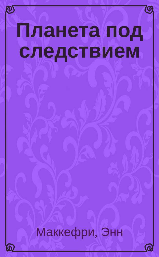 Планета под следствием : Роман