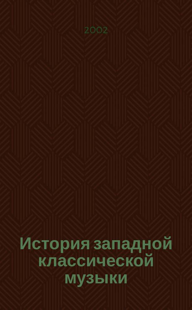 История западной классической музыки : Учеб. для гимназии