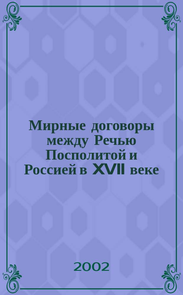 Мирные договоры между Речью Посполитой и Россией в XVII веке = Traktaty pokojowe pomiędzy Rzeczpospolitą a Rosją w XVII wieku