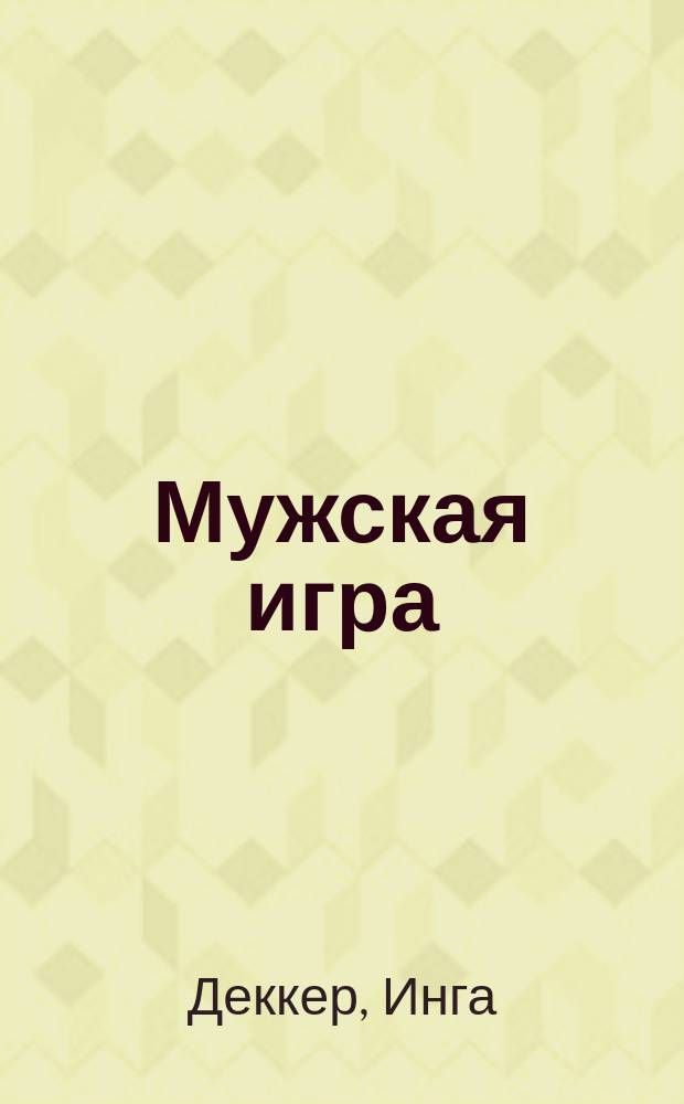 Мужская игра : Роман