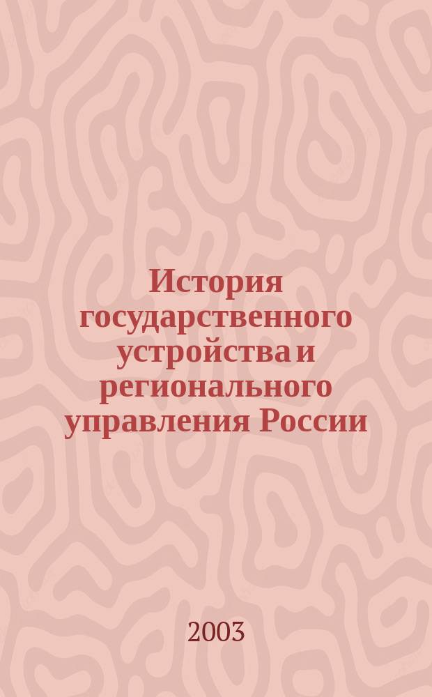 История государственного устройства и регионального управления России
