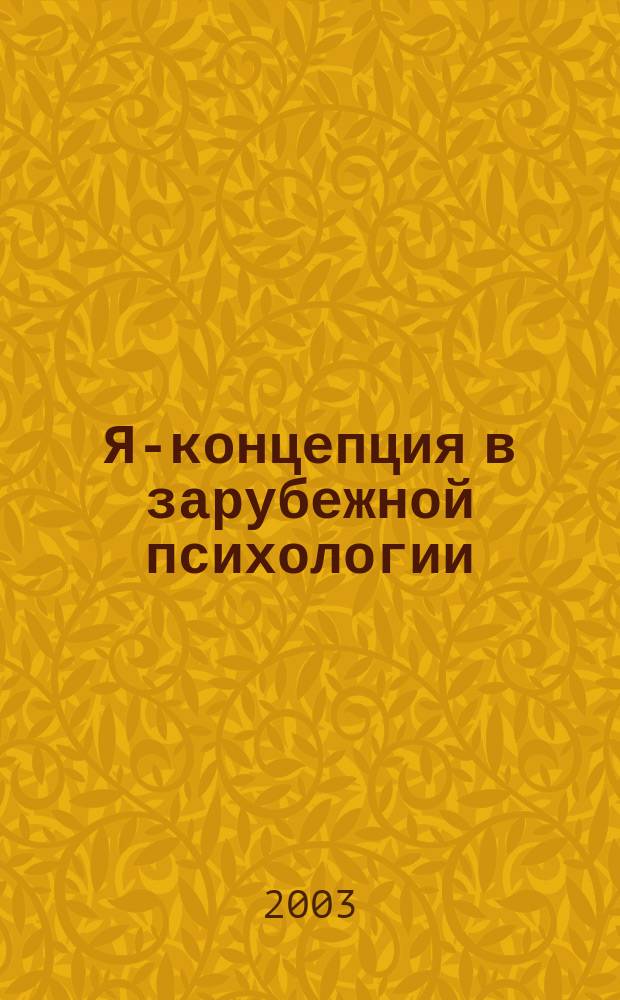 Я-концепция в зарубежной психологии