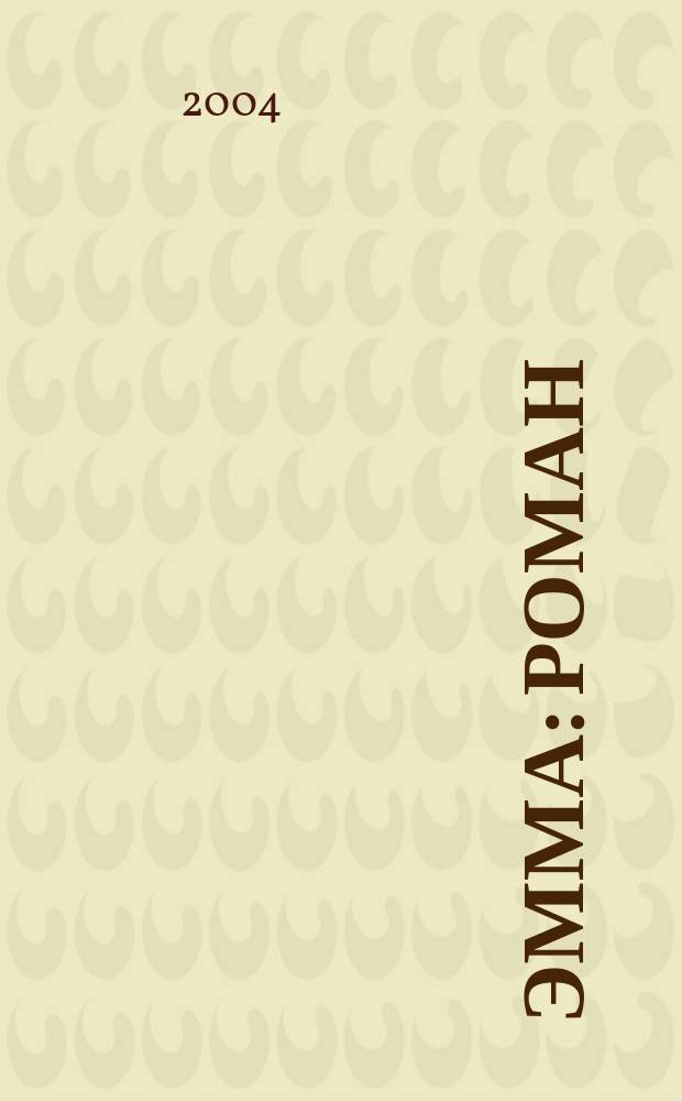 Эмма : Роман