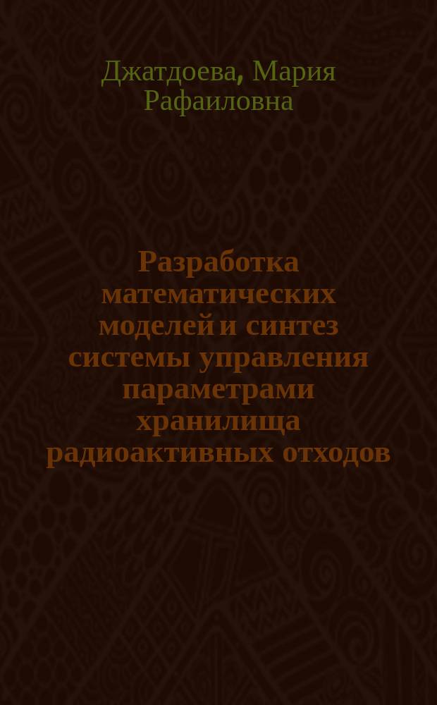 Разработка математических моделей и синтез системы управления параметрами хранилища радиоактивных отходов : Автореф. дис. на соиск. учен. степ. к.т.н. : Спец. 05.13.01