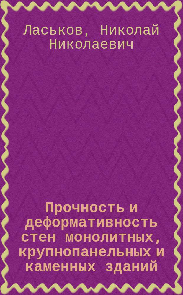 Прочность и деформативность стен монолитных, крупнопанельных и каменных зданий : Автореф. дис. на соиск. учен. степ. д.т.н. : Спец. 05.23.01
