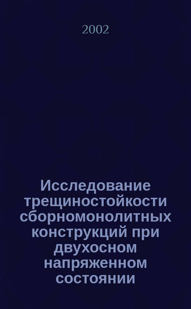 Исследование трещиностойкости сборномонолитных конструкций при двухосном напряженном состоянии : Автореф. дис. на соиск. учен. степ. к.т.н. : Спец. 05.23.01