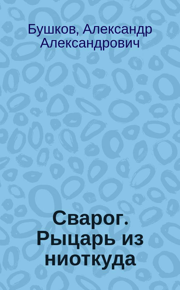 Сварог. Рыцарь из ниоткуда : Роман