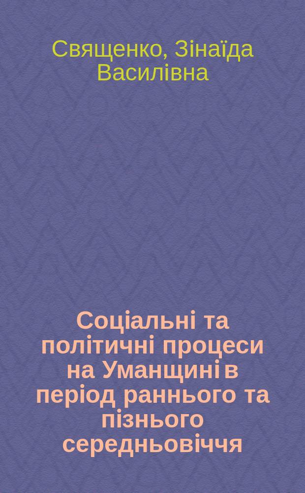 Соцiальнi та полiтичнi процеси на Уманщинi в перiод раннього та пiзнього середньовiччя : Автореф. дис. на соиск. учен. степ. к.ист.н. : Спец. 07.00.01