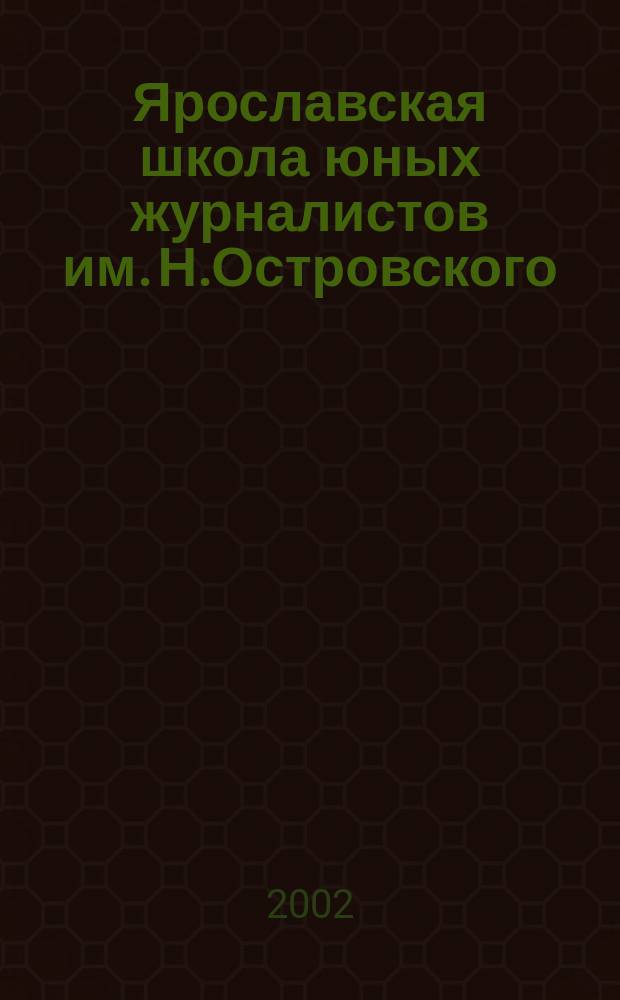 Ярославская школа юных журналистов им. Н.Островского : 20 лет : Ист.-публицист. сб