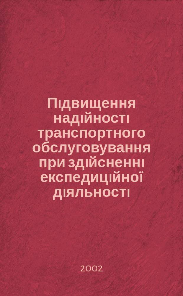 Пiдвищення надiйностi транспортного обслуговування при здiйсненнi експедицiйноï дiяльностi (на прикладi мiжнародних автомобiльних перевезень) : Автореф. дис. на соиск. учен. степ. к.т.н. : Спец. 05.22.01