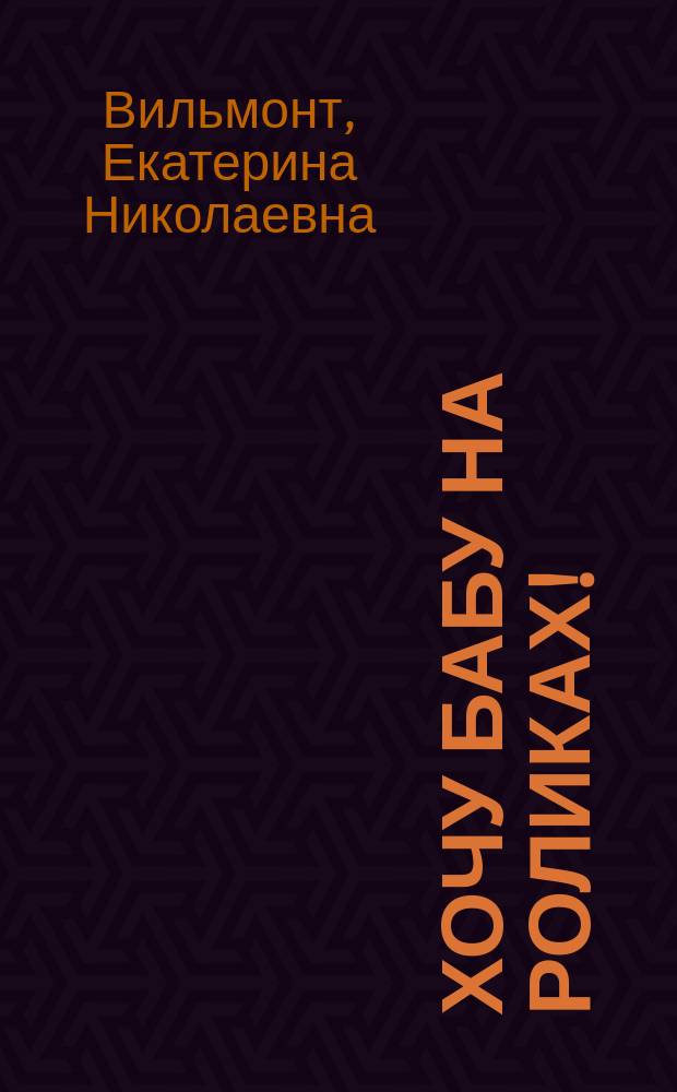 Хочу бабу на роликах! : Роман