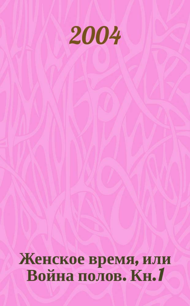 Женское время, или Война полов. Кн. 1