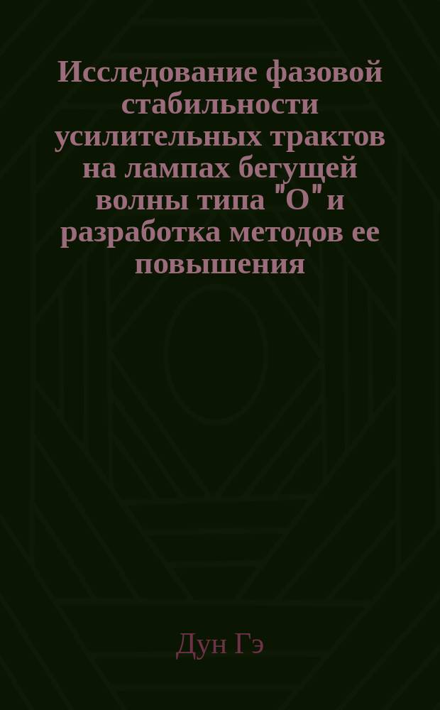 Исследование фазовой стабильности усилительных трактов на лампах бегущей волны типа "О" и разработка методов ее повышения : Автореф. дис. на соиск. учен. степ. к.т.н. : Спец. 05.12.07