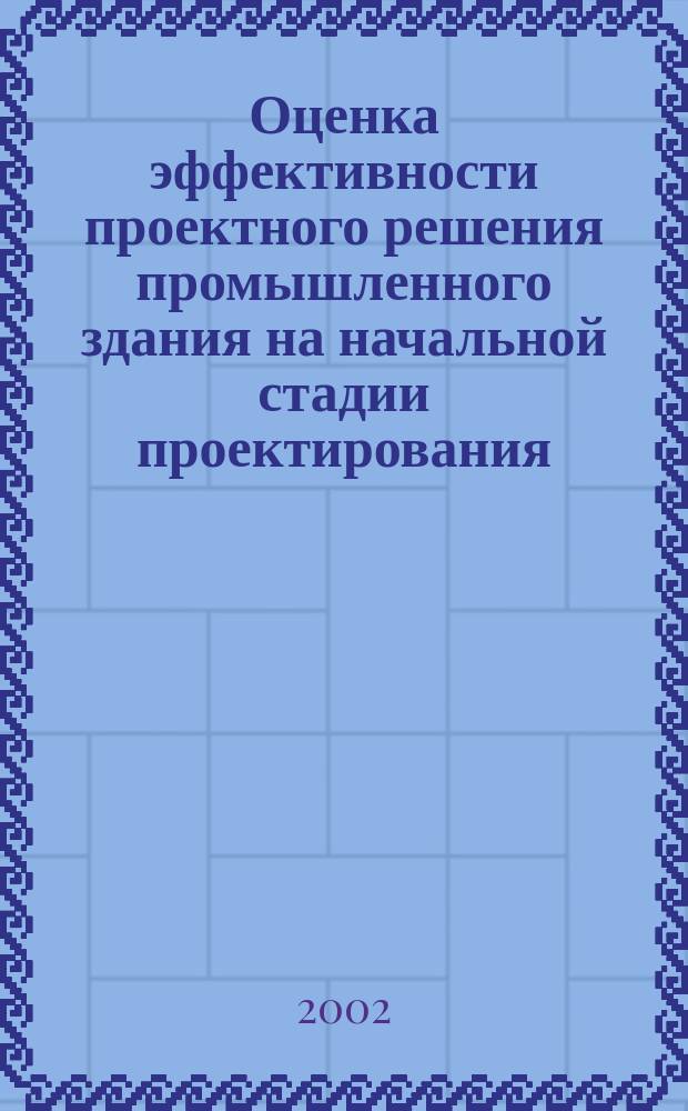 Оценка эффективности проектного решения промышленного здания на начальной стадии проектирования : Автореф. дис. на соиск. учен. степ. к.т.н. : Спец. 05.23.01