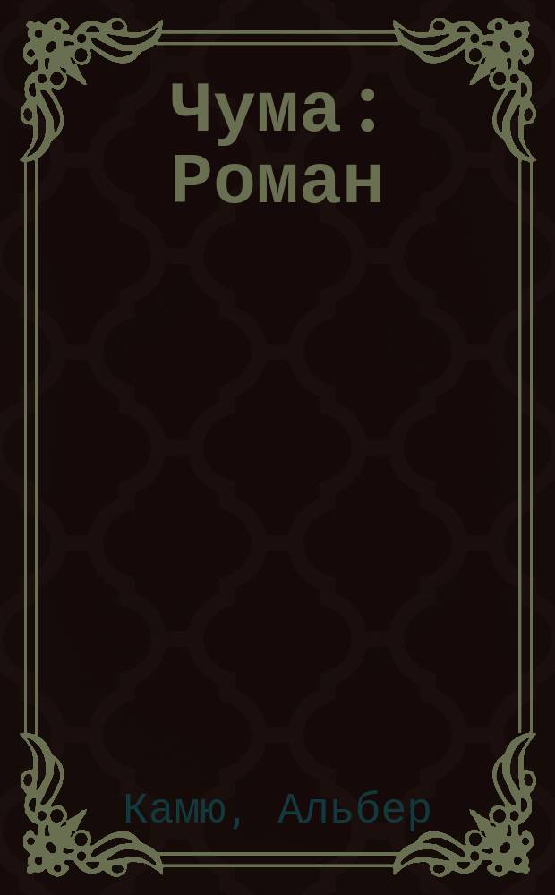 Чума : Роман