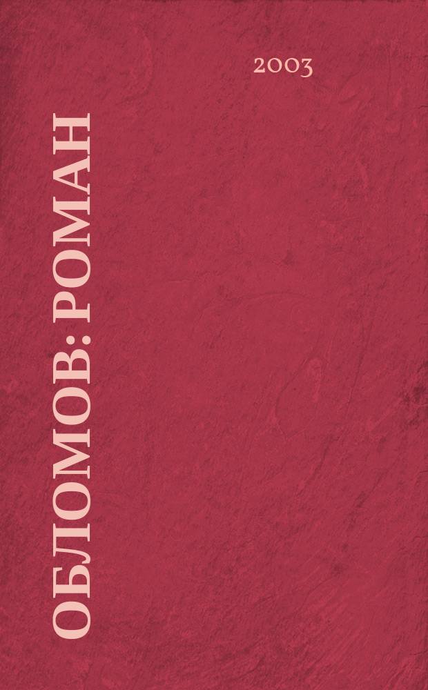 Обломов : Роман