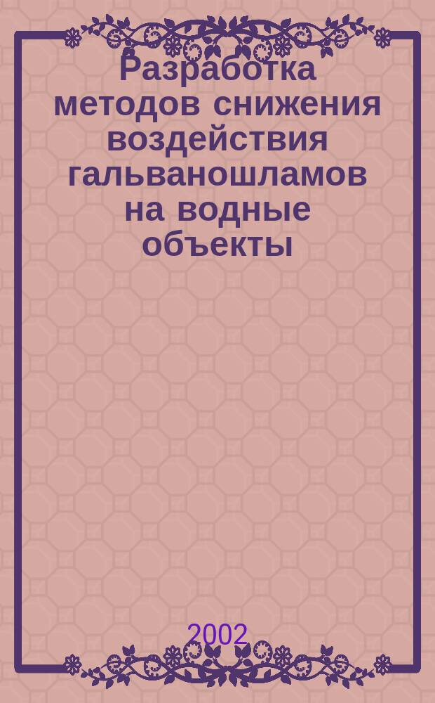 Разработка методов снижения воздействия гальваношламов на водные объекты : Автореф. дис. на соиск. учен. степ. к.т.н. : Спец. 25.00.36