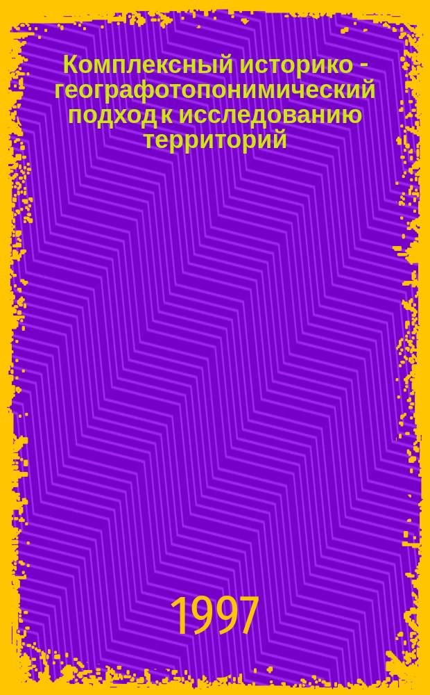 Комплексный историко - географотопонимический подход к исследованию территорий(на примере Еврейской автономной области) : Автореф. дис. на соиск. учен. степ. к.г.н. : Спец. 11.00.01