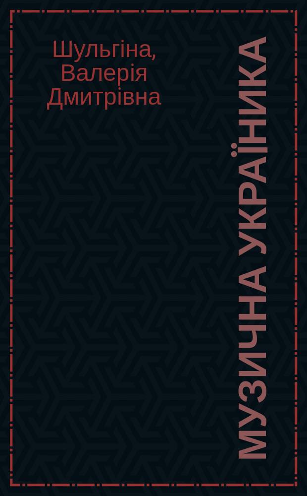 Музична украïника: iнформацiйний i нацiонально-освiтнiй простiр : Автореф. дис. на соиск. учен. степ. д.иск. : Спец. 17.00.01