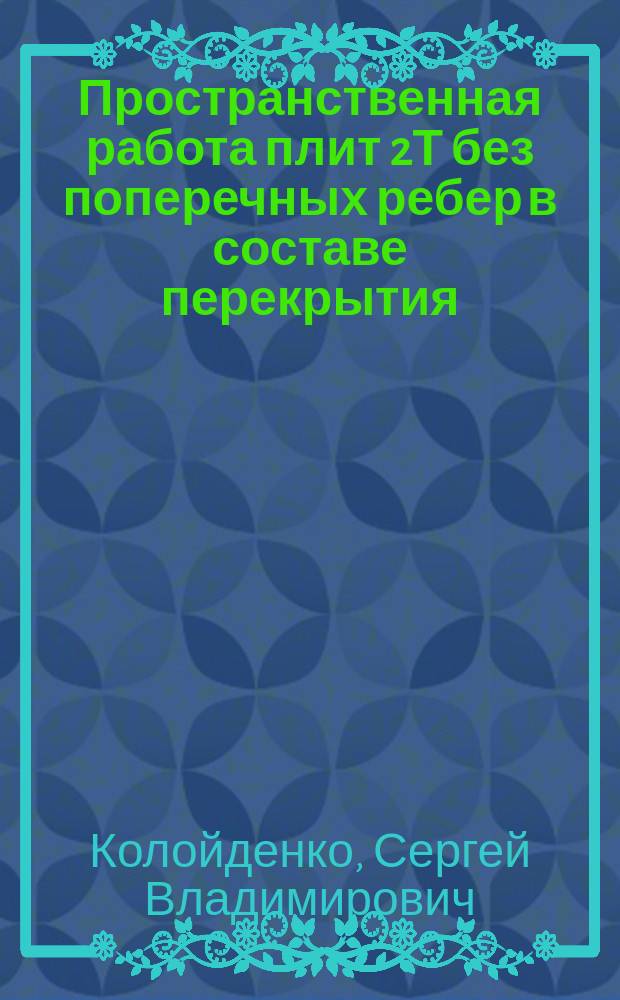 Пространственная работа плит 2Т без поперечных ребер в составе перекрытия : Автореф. дис. на соиск. учен. степ. к.т.н. : Спец. 05.23.01