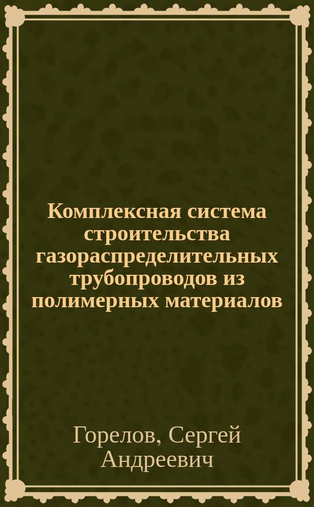 Комплексная система строительства газораспределительных трубопроводов из полимерных материалов : Автореф. дис. на соиск. учен. степ. д.т.н. : Спец. 25.00.19