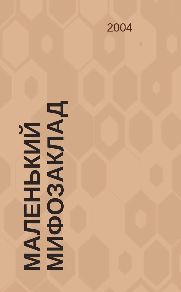 Маленький МИФОзаклад : Роман
