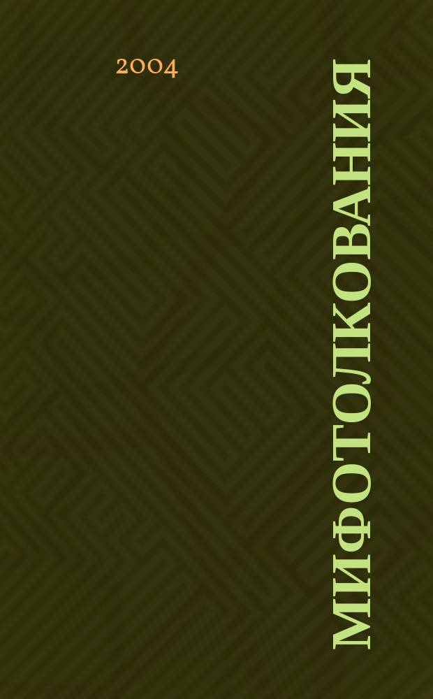 МИФОтолкования : Роман