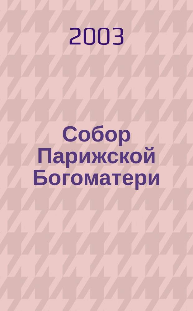 Собор Парижской Богоматери : Роман