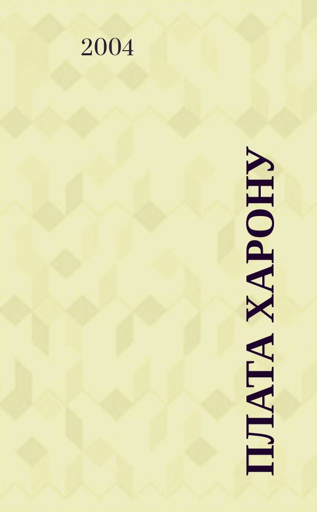 Плата Харону; Сколько стоит миллион; Океан ненависти / Чингиз Абдуллаев