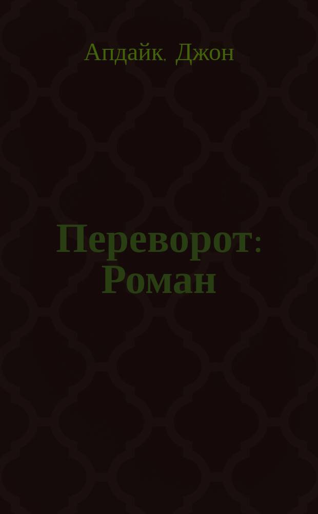 Переворот : Роман