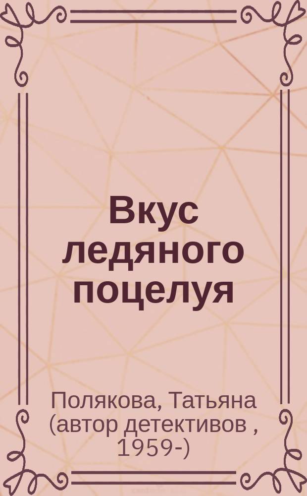 Вкус ледяного поцелуя : Повесть