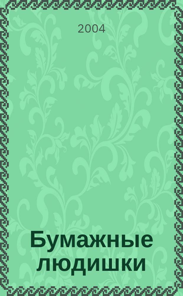 Бумажные людишки : Роман