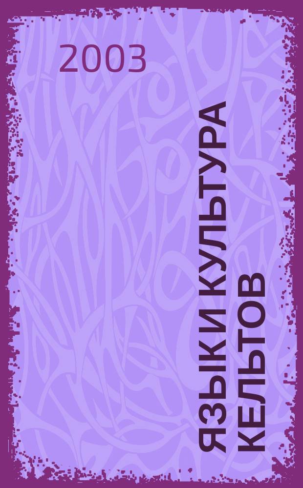 Язык и культура кельтов : Материалы IX коллоквиума, 25-26 дек. 2001 г