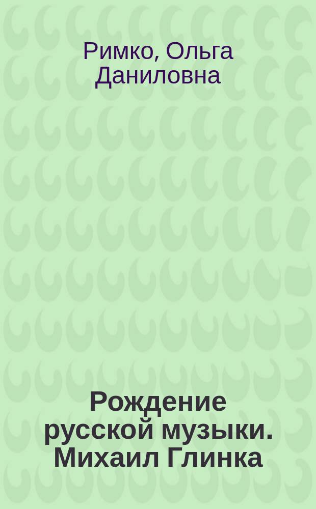 Рождение русской музыки. Михаил Глинка : Для чтения взрослыми детям