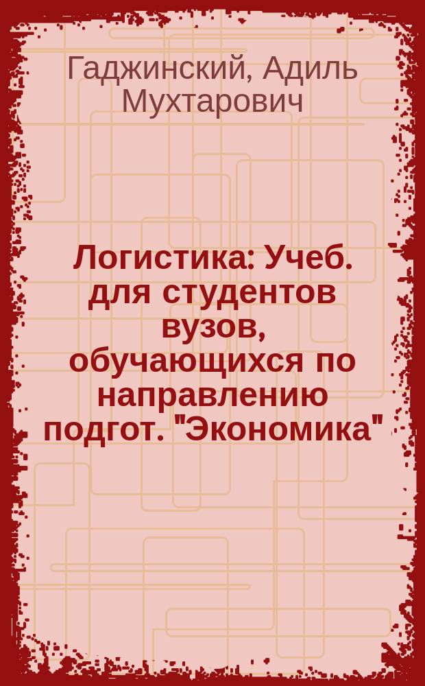 Логистика : Учеб. для студентов вузов, обучающихся по направлению подгот. "Экономика"