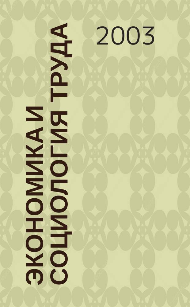 Экономика и социология труда : Учеб. пособие : Для студентов вузов, обучающихся по направлению "Экономика"
