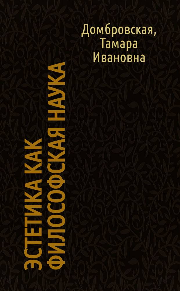 Эстетика как философская наука